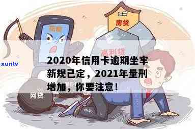 信用卡逾期坐牢得多久才能消除记录与债务？2020年新规解读