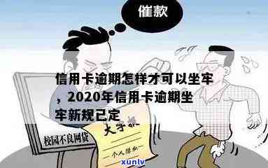 信用卡逾期坐牢得多久才能消除记录与债务？2020年新规解读