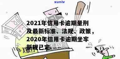 2020年信用卡逾期还款全攻略：理解最新标准、应对策略和常见误区一网打尽