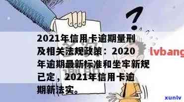 逾期25万信用卡债务一年所需支付的费用及影响全面解析