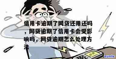 网贷有逾期刷信用卡会怎么样，逾期网贷对信用卡有何影响？