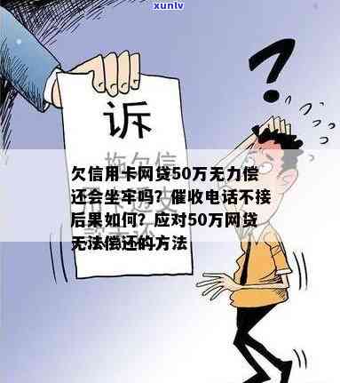 欠网贷信用卡无力偿还？影响社保、坐牢还是家人还款？逾期不接 *** 可以吗？全在这儿！