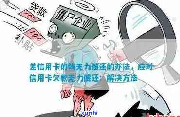 欠网贷信用卡无力偿还？影响社保、坐牢还是家人还款？逾期不接 *** 可以吗？全在这儿！