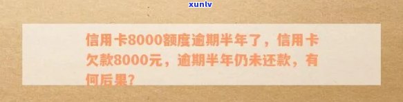 信用卡逾期八千半年了怎么办，信用卡逾期八千半年未还，该如何解决？