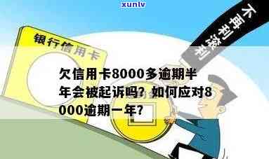 欠信用卡8000多逾期半年会被起诉吗，逾期半年，欠信用卡8000多元是否会被起诉？