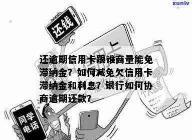 信用卡逾期账户委外还款处理 *** 及影响，协商免滞纳金与逾期偿还建议