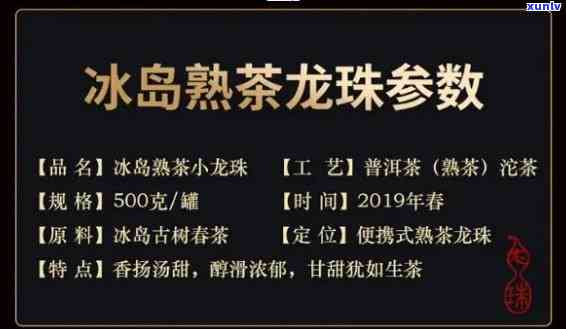 冰岛龙珠熟茶口感如何？特点、价格全面解析