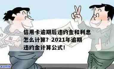 信用卡逾期罚金利息累计计算：公式、 *** 及影响，2021年最新规定