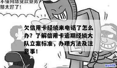 信用卡逾期刑侦来 *** -信用卡逾期刑侦来 *** 怎么处理