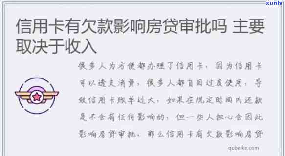 信用卡欠款但没有逾期会影响房贷放款吗，信用卡欠款未逾期，是否会影响房贷审批结果？