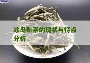 冰岛茶的特点和特征-冰岛茶的特点和特征是什么