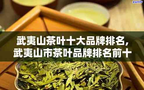 武夷山茶叶排名前十-武夷山茶叶排名前十名