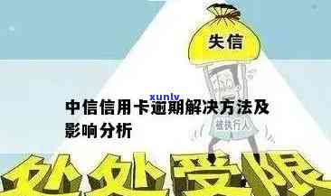 中行信用卡逾期40多天会怎样，警惕！中行信用卡逾期40多天的后果严重性