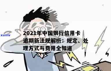 2021年中国银行信用卡逾期新法规解读：减免政策与处理方式