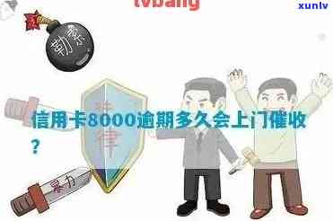 信用卡逾期八千多上门，信用卡逾期八千多，人员亲自登门催款