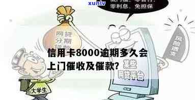 信用卡逾期八千多上门是真是假？欠款8000元会否被上门？