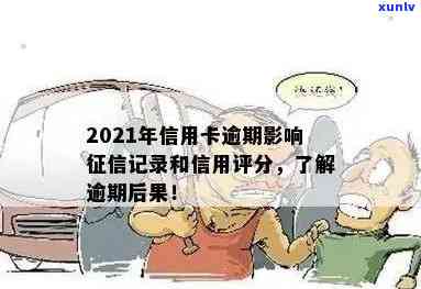 2021年信用卡逾期多久会上，2021年信用卡逾期时间：何时会影响你的信用记录？