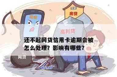 信用卡网贷逾期不还：最坏结果是什么？