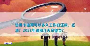 信用卡逾期可以多久工作日还款或还清？2021年信用卡逾期几天会被告？欠款多久会上诉？