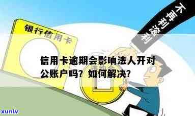 信用卡逾期开对公账户会怎么样，信用卡逾期，对公账户会有何影响？