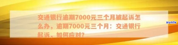 信用卡7000逾期：一年、一个月、三年、多久会起诉？已起诉怎么办？