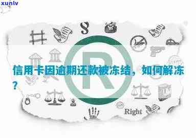 广大信用卡逾期被冻结怎么解冻，如何解冻因逾期而被冻结的信用卡？