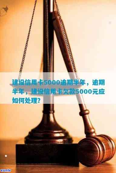 信用卡5000逾期半年，逾期半年的信用卡欠款达5000元，你需要注意什么？