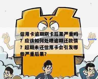 如果信用卡逾期，会有什么后果？该如何处理？