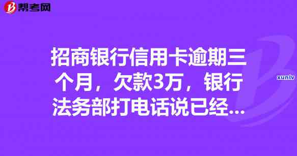 招商信用卡4.9万逾期处理方案：逾期一年、3年及3个月的不同情况分析与建议