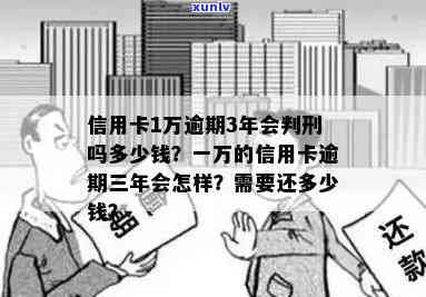 建设信用卡逾期1.3万会怎样，信用卡逾期1.3万的后果，你必须知道！