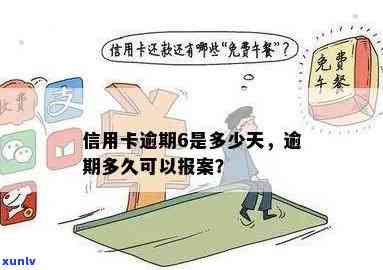 信用卡6千逾期多久可以报案，信用卡逾期6千天数达到多少可以报案？