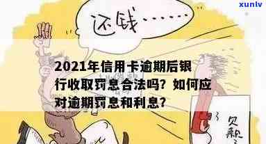 信用卡逾期罚款严重吗？多少钱一天/次/总额？2021年银行如何收取罚息与逾期利息？