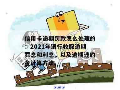 信用卡逾期罚款严重吗？多少钱一天/次/总额？2021年银行如何收取罚息与逾期利息？