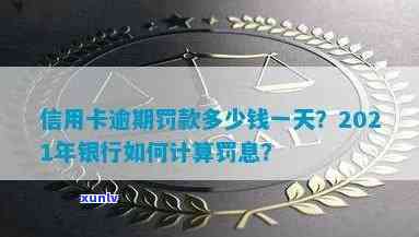 信用卡逾期罚款严重吗？多少钱一天/次/总额？2021年银行如何收取罚息与逾期利息？