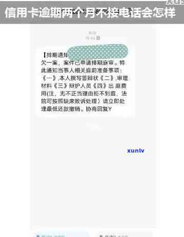 信用卡逾期银行通知提醒 *** ：不接的后果及影响