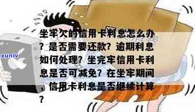 坐牢了信用卡逾期利息会减少吗？欠款坐牢期间是否继续计算利息？