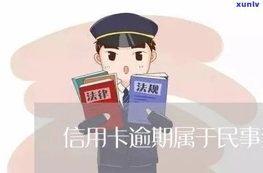 民事责任信用卡逾期-民事责任信用卡逾期怎么办