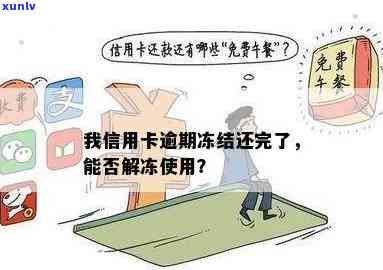 信用卡逾期冻结后有额度吗？如何还款、解冻及避免再次冻结？