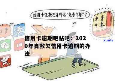 2020年信用卡逾期贴吧，警惕！2020年信用卡逾期问题在贴吧引发关注