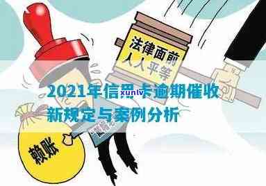 2021年信用卡逾期新法规解析与规定