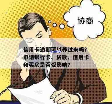 信用卡逾期还能理财吗？影响申请贷款、养卡及购买理财产品吗？