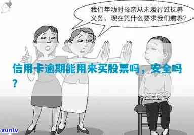 欠信用卡能否炒股？安全吗？现在是否可行？可否购买理财或基金？