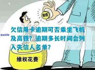 欠信用卡逾期是否影响乘坐交通工具？能否坐飞机、高铁？