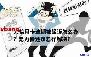 后信用卡逾期：大爆发、被起诉的情况多吗？后果严重，会管吗？无法偿还怎么办？