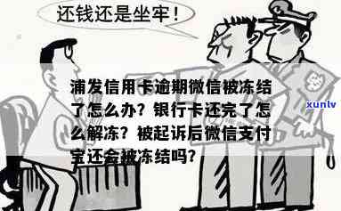 信用卡逾期多久冻结微信支付宝，信用卡逾期多久会导致微信、支付宝被冻结？