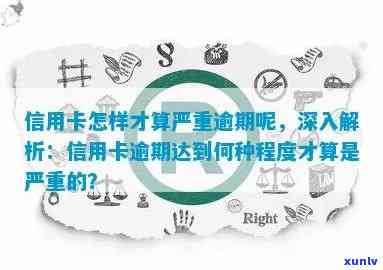 什么叫信用卡严重逾期，什么是信用卡严重逾期？影响及解决 *** 解析