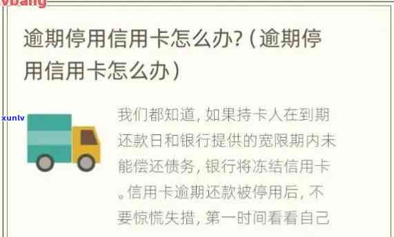 信用卡逾期多久停账-信用卡逾期多久停账户