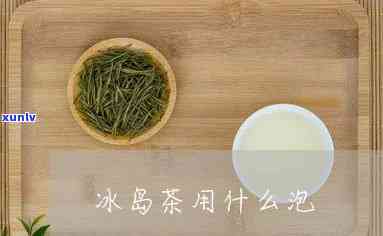 冰岛茶用什么泡-冰岛茶用什么泡喝