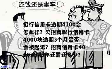 招商银行信用卡4000逾期，逾期未还款？招商银行信用卡4000元欠款需要尽快处理！