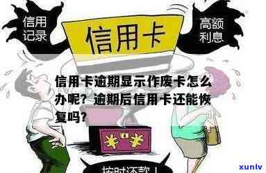 信用卡逾期以后作废-信用卡逾期以后作废了怎么办